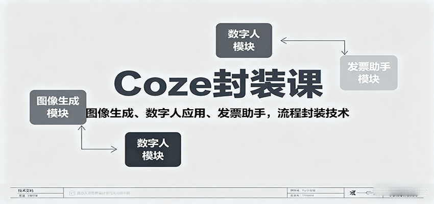 Coze封装课，图像生成、数字人应用、发票助手，流程封装技术-九天资源站
