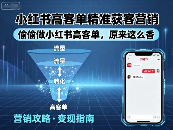 小红书高客单精准获客营销，偷偷做小红书高客单，原来这么香-九天资源站