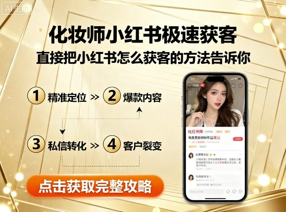 化妆师小红书极速获客，直接把小红书怎么获客的方法告诉你-九天资源站