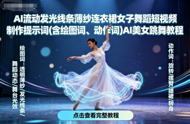 AI流动发光线条薄纱连衣裙女子舞蹈短视频制作提示词(含绘图词、动作词)AI美女跳舞教程-九天资源站