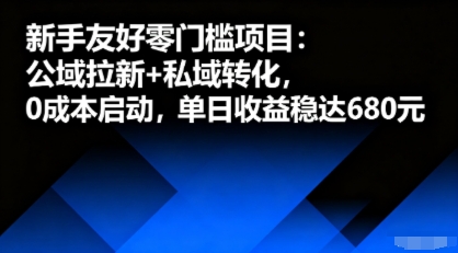 新手友好零门槛项目：公域拉新+私域转化，0成本启动，单日收益稳达6张-九天资源站