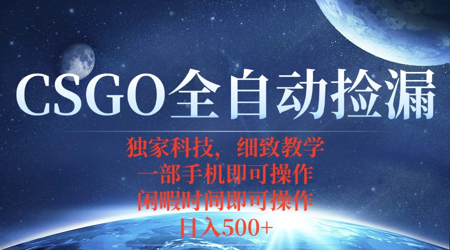 CSGO自动捡漏项目，最新独家玩法，不用挂机不用玩游戏，一个手机即可操…-九天资源站