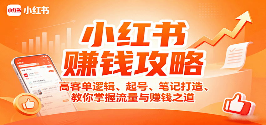 小红书赚钱攻略：高客单逻辑、起号、笔记打造、教你掌握流量与赚钱之道-九天资源站