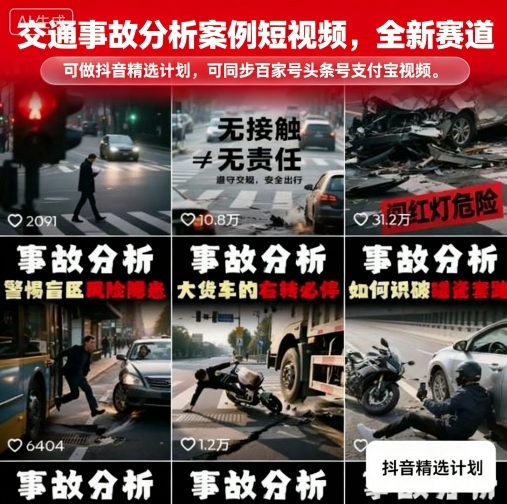 交通事故分析案例短视频，全新赛道，可做抖音精选计划，可同步百家号头条号支付宝视频号平台-九天资源站