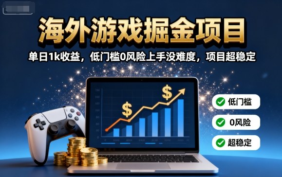 海外游戏掘金项目：单日1k收益，低门槛0风险上手没难度，项目超稳定【揭秘】-九天资源站