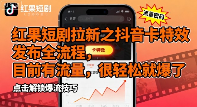 红果短剧拉新之抖音卡特效发布全流程，目前有流量，很轻松就爆了-九天资源站