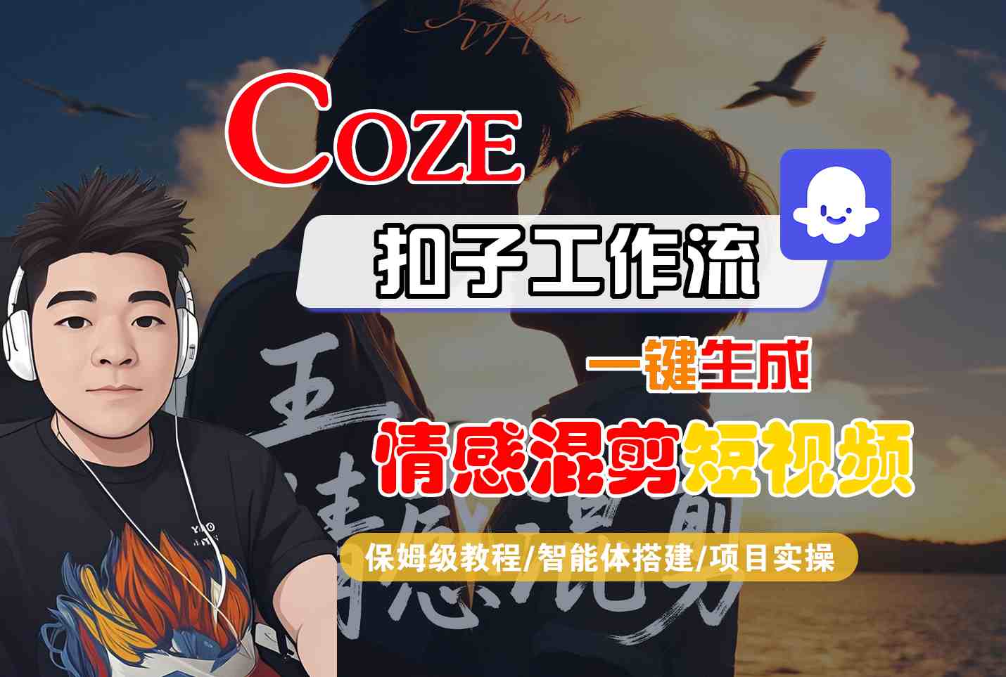 Coze智能体工作流一键生成情感混剪短视频，全流程保姆级教学-九天资源站