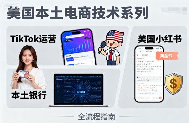 美国本土电商技术，Tiktok 运营篇+美国小红书篇+本土银行篇-九天资源站