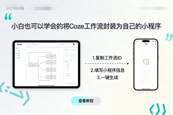 小白也可以学会的将coze工作流封装为自己的小程序-九天资源站