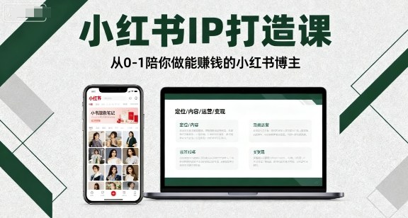 小红书IP打造课，从0-1陪你做能賺钱小红书博主-九天资源站