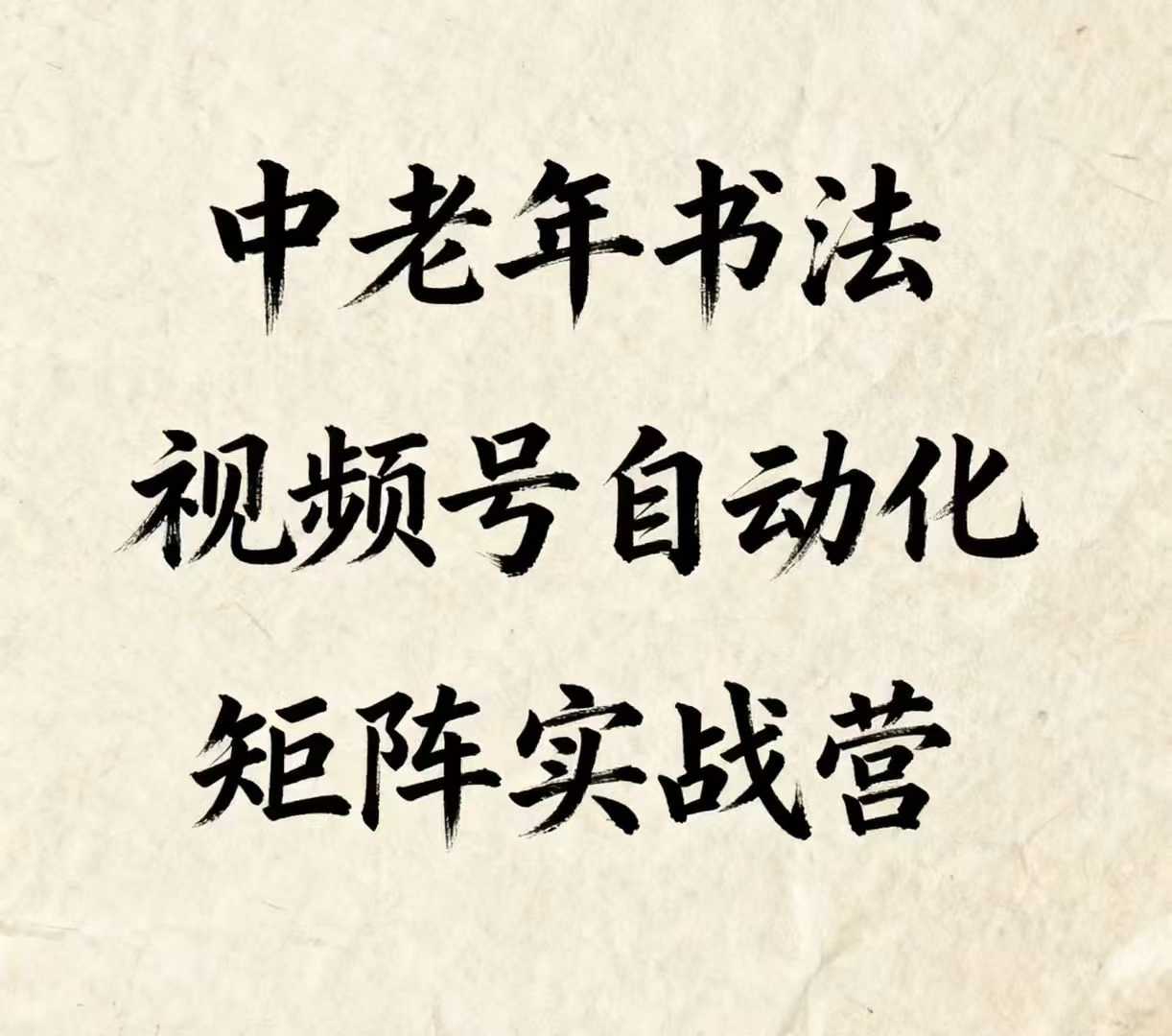 中老年书法视频号自动化矩阵实战营，一套自动化流程玩转中老年书法视频号矩阵-九天资源站