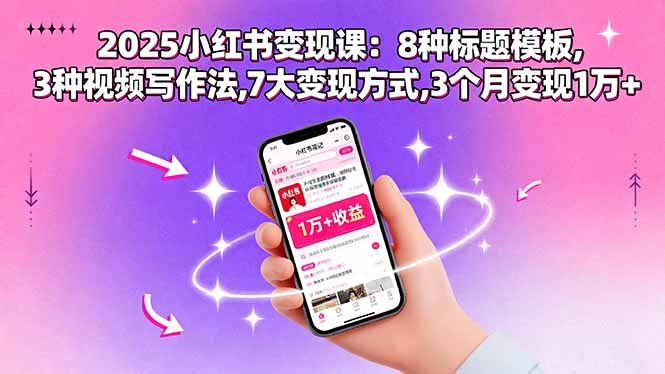 2025小红书变现课：8种标题模板,3种视频写作法,7大变现方式,3个月变现1万+-九天资源站