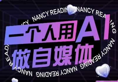 一个人用AI做自媒体，助力零基础者快速掌握自媒体技能，实现从起号到变现的突破(更新9月)-九天资源站