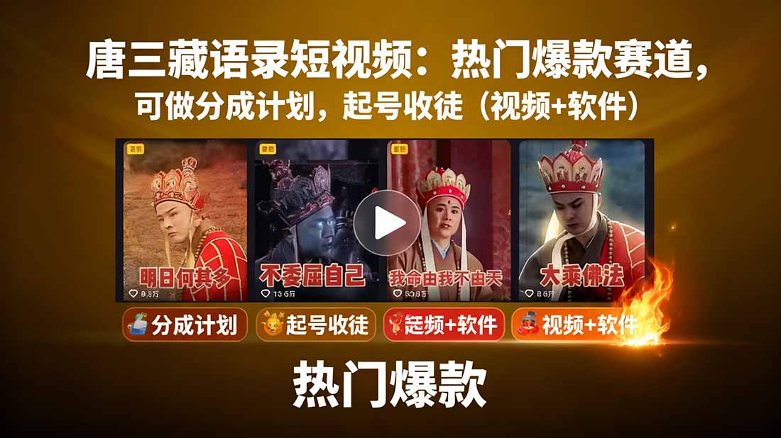唐三藏语录短视频：热门爆款赛道，可做分成计划，起号收徒(视频+软件-九天资源站