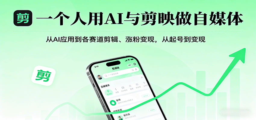 一个人用AI与剪映做自媒体，从AI应用到各赛道剪辑、涨粉变现，从起号到变现-九天资源站