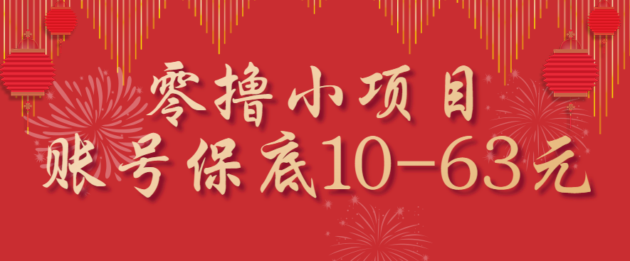 零撸小项目，一个账号保底10-63元，适合新手小白操作，能多账号领低保-九天资源站