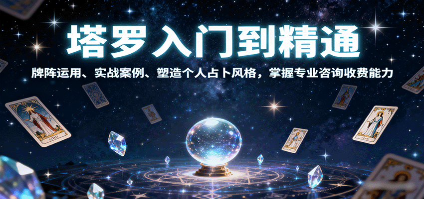 塔罗入门到精通，牌阵运用、实战案例、塑造个人占卜风格，掌握专业咨询收费能力-九天资源站