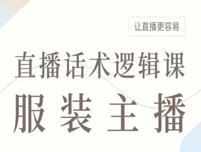 服装主播直播话术逻辑课，让直播更容易-九天资源站