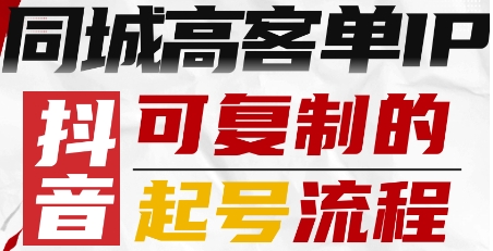 抖音同城高客单IP—可复制的起号流程-九天资源站