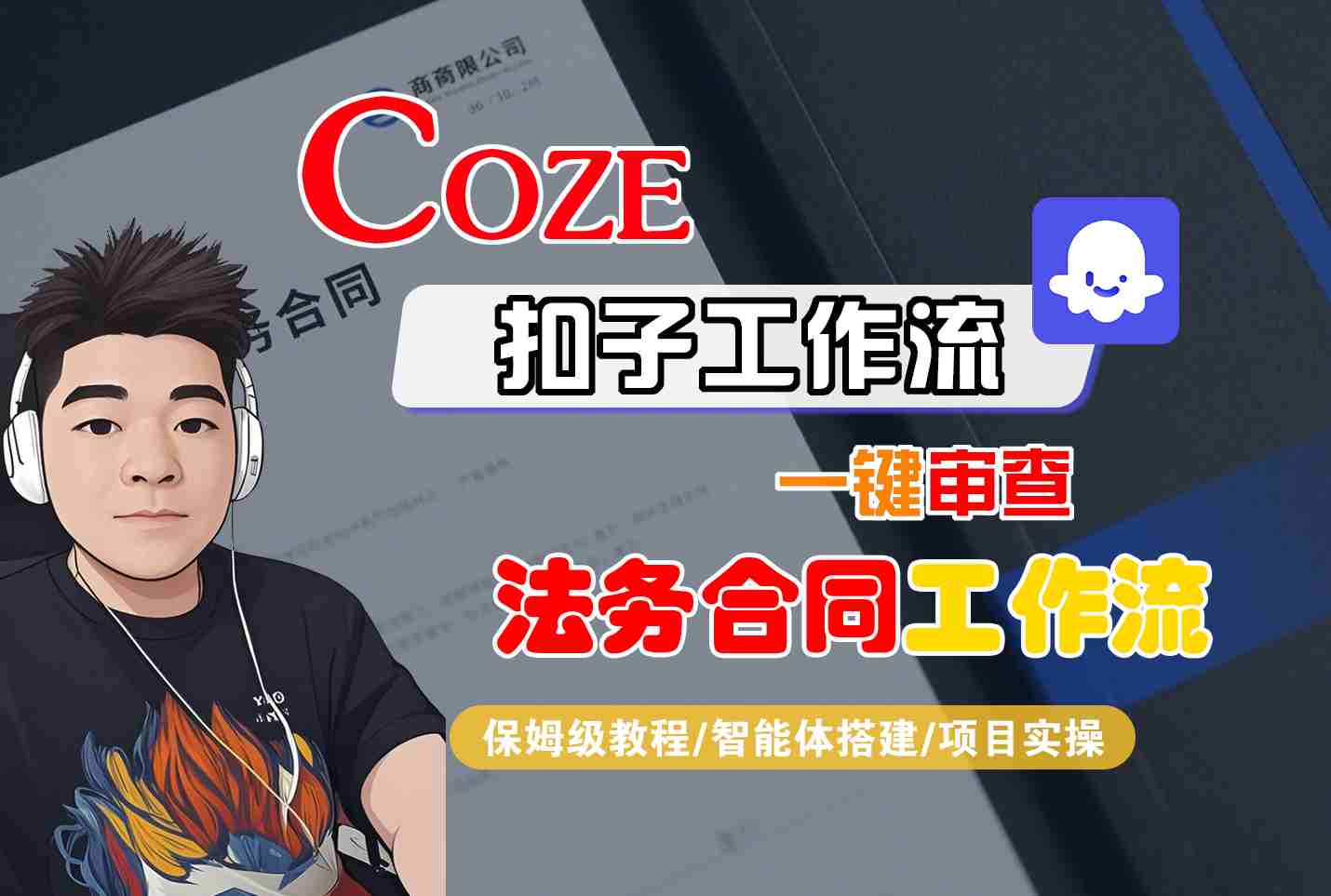 Coze扣子智能体工作流一键审查“法务合同“工作流，全流程保姆级教学-九天资源站