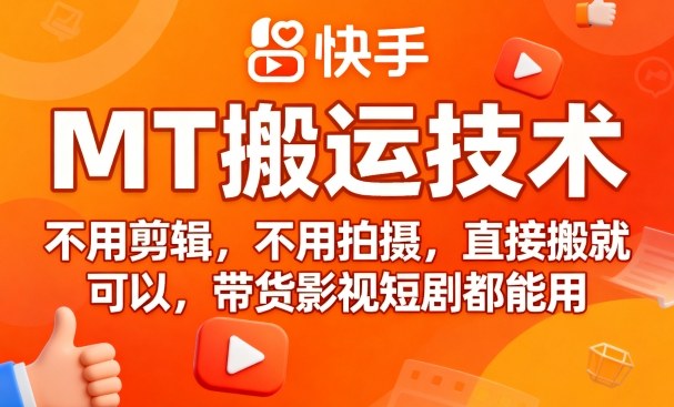 9月快手MT搬运技术，不用剪辑，不用拍摄，直接搬就可以，带货影视短剧都能用-九天资源站