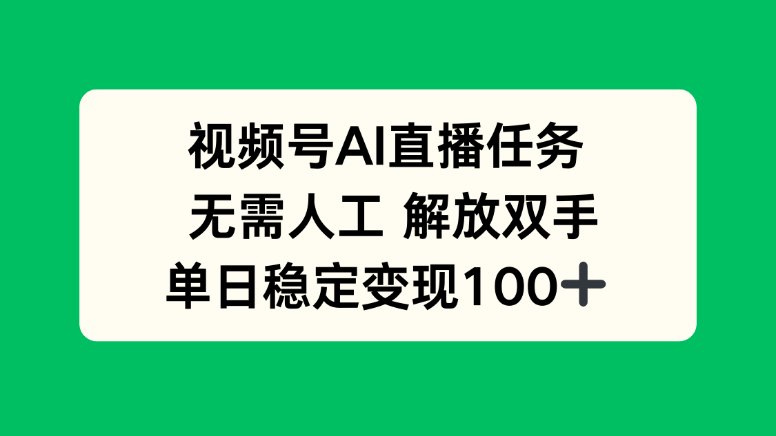 视频号AI直播任务，无需人工，解放双手，当天变现100+-九天资源站