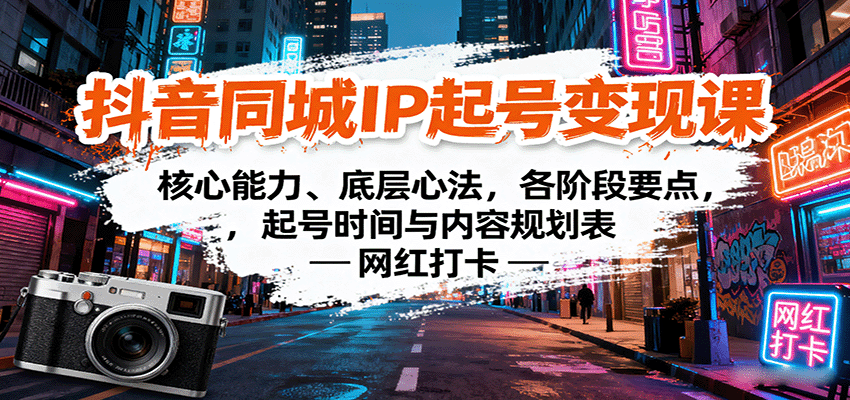 抖音同城IP起号变现课：核心能力、底层心法，各阶段要点，起号时间与内容规划表-九天资源站