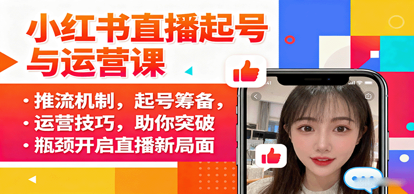 小红书直播起号与运营课：推流机制，起号筹备，运营技巧，助你突破瓶颈开启直播新局面-九天资源站