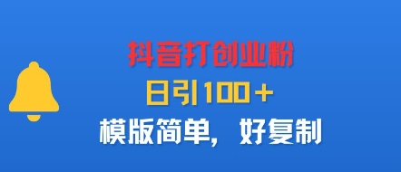 抖音打创业粉，日引100＋，模版简单，好复制-九天资源站