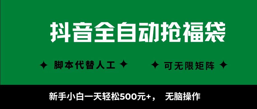 抖音全自动抢福袋项目，新手小白一天轻松500+，无脑操作 ，看完直接可以上手-九天资源站