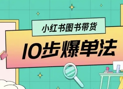 小红书图书带货10步爆单法，从0到1图书带货玩法-九天资源站