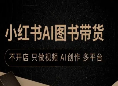 小红书AI图书带货，不开店，只做视频，AI创作，多平台-九天资源站