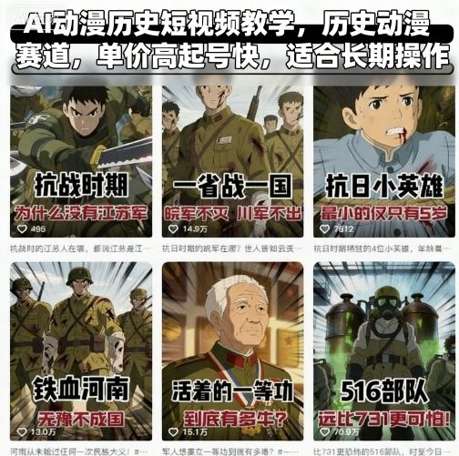 AI动漫历史短视频教学，历史动漫赛道，单价高起号快，适合长期操作-九天资源站