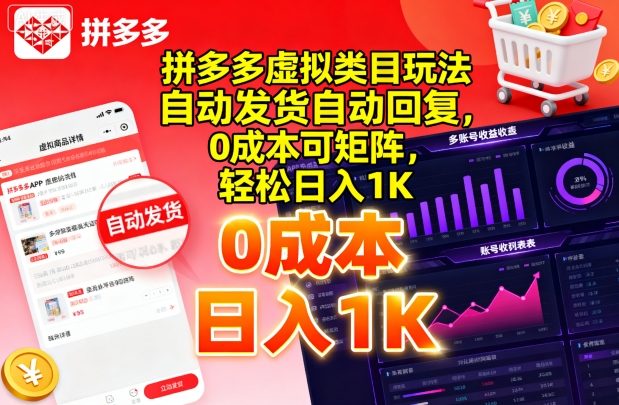 拼多多虚拟类目玩法，自动发货自动回复，0成本可矩阵，轻松日入1K【揭秘】-九天资源站