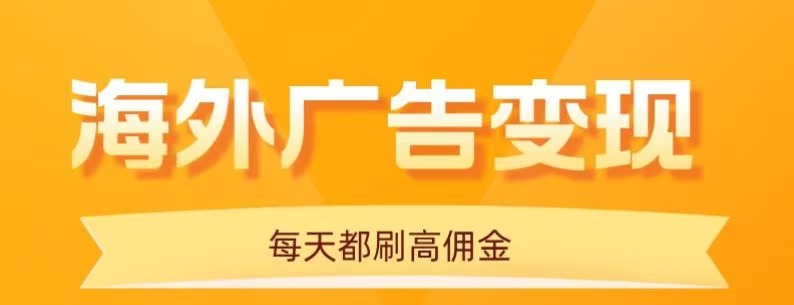用手机看海外广告，每天10分钟，单机日入20+，无需养鸡，保姆级教程-九天资源站