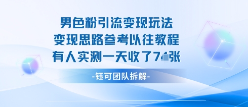 男粉引流变现邪修玩法，有人实测一天收了7张+-九天资源站