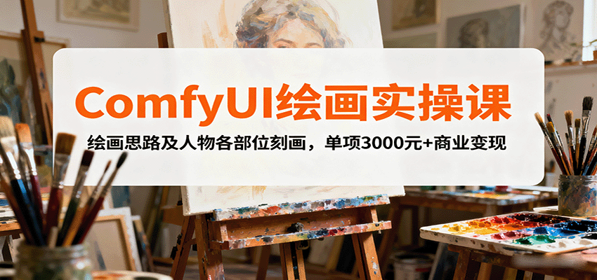 ComfyUI绘画实操课，绘画思路及人物各部位刻画，单项3000元+商业变现-九天资源站