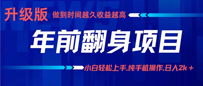年前翻身项目，新手小白月入3w+，纯手机一条龙实操玩法-九天资源站