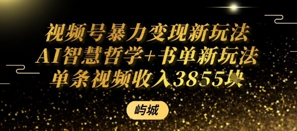 视频号暴力变现新玩法AI智慧哲学+书单新玩法单条视频佣金1k+-九天资源站