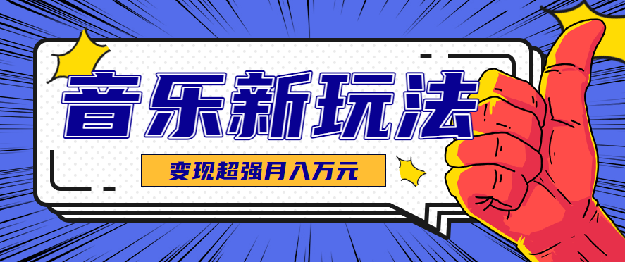 发财赛道！单条27万点赞，涨粉23万的AI音乐新玩法，推广接单+技术教学变现超强-九天资源站
