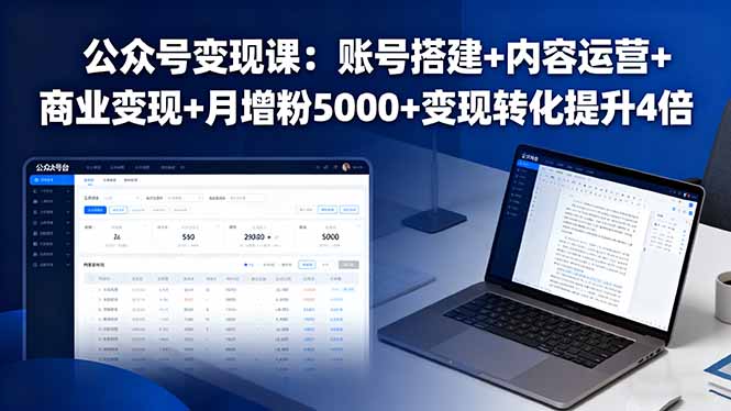 公众号变现课：账号搭建+内容运营+商业变现+月增粉5000+变现转化提升4倍-九天资源站