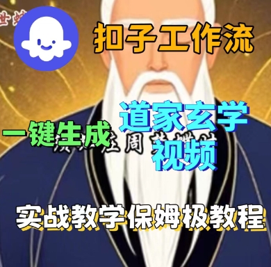 Coze扣子工作流一键生成道家玄学短视频，实战保姆级教程-九天资源站