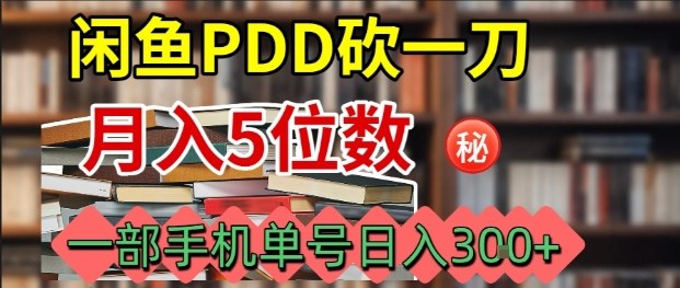 闲鱼PDD砍一刀，一部手机就可以操作，单号日入3张-九天资源站