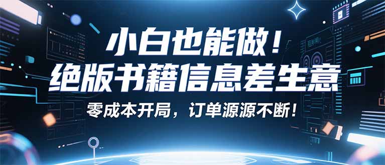 小红书冷门项目：一本绝版书，轻松赚99元，月入2W＋不是梦！-九天资源站