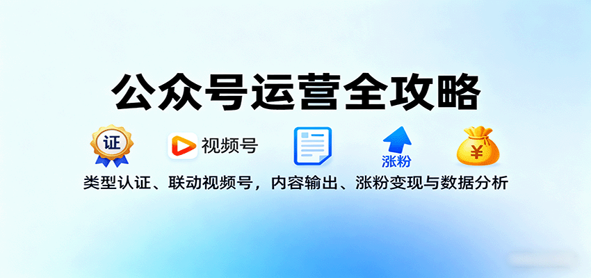 公众号运营全攻略：类型认证、联动视频号，内容输出、涨粉变现与数据分析-九天资源站