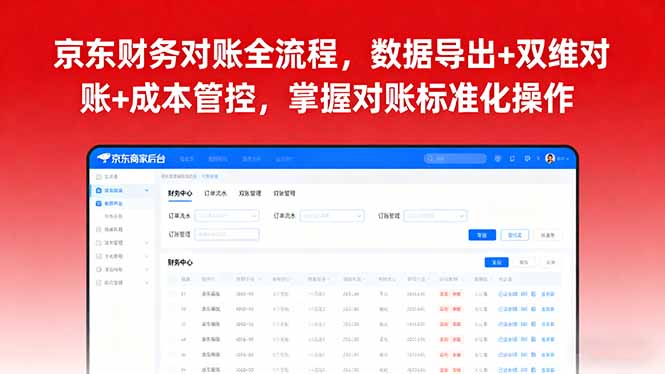 京东财务对账全流程，数据导出+双维对账+成本管控，掌握对账标准化操作-九天资源站