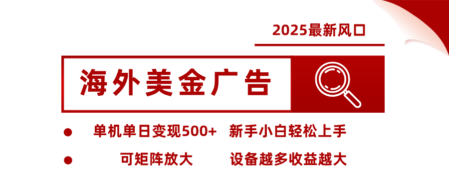 2025最新风口 海外美金广告 单机单日变现500+ 可矩阵放大 设备越多收…-九天资源站