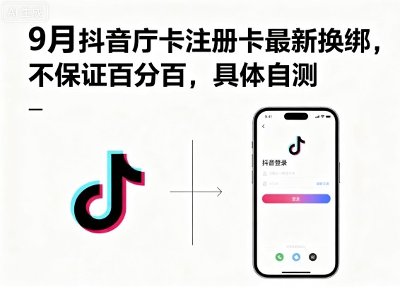 9月抖音庁卡注册卡最新换绑，不保证百分百，具体自测-九天资源站