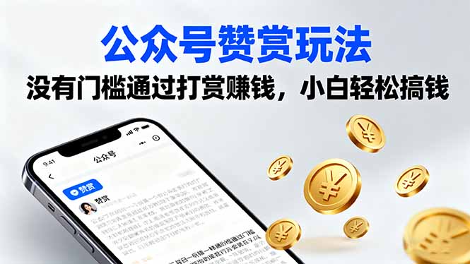 公众号赞赏玩法，没有门槛通过打赏赚钱，小白轻松搞钱-九天资源站
