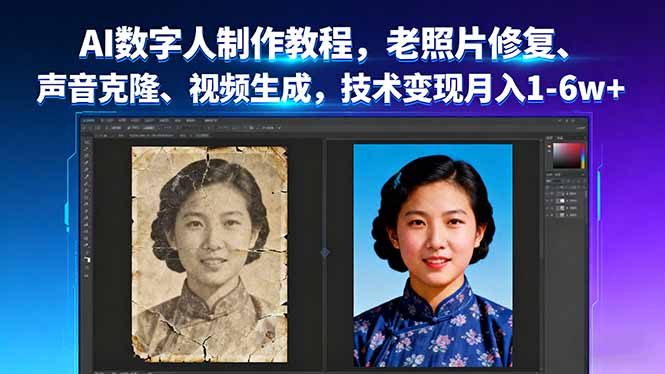 AI数字人制作教程，老照片修复、声音克隆、视频生成，技术变现月入1-6w+-九天资源站